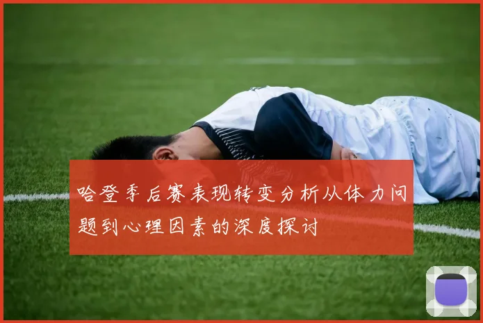 哈登季后赛表现转变分析从体力问题到心理因素的深度探讨