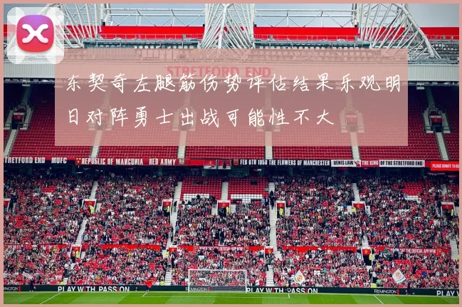 东契奇左腿筋伤势评估结果乐观明日对阵勇士出战可能性不大