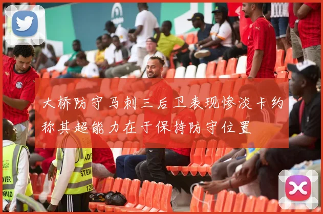 大桥防守马刺三后卫表现惨淡卡约称其超能力在于保持防守位置