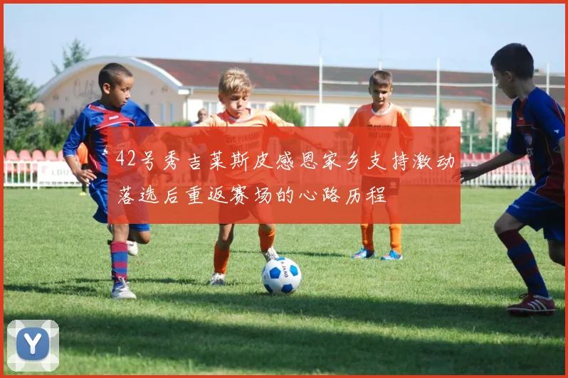 42号秀吉莱斯皮感恩家乡支持激动落选后重返赛场的心路历程