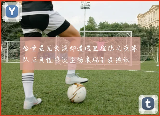 哈登虽无失误却遭遇里程悲之夜球队正负值惨淡全场表现引发热议