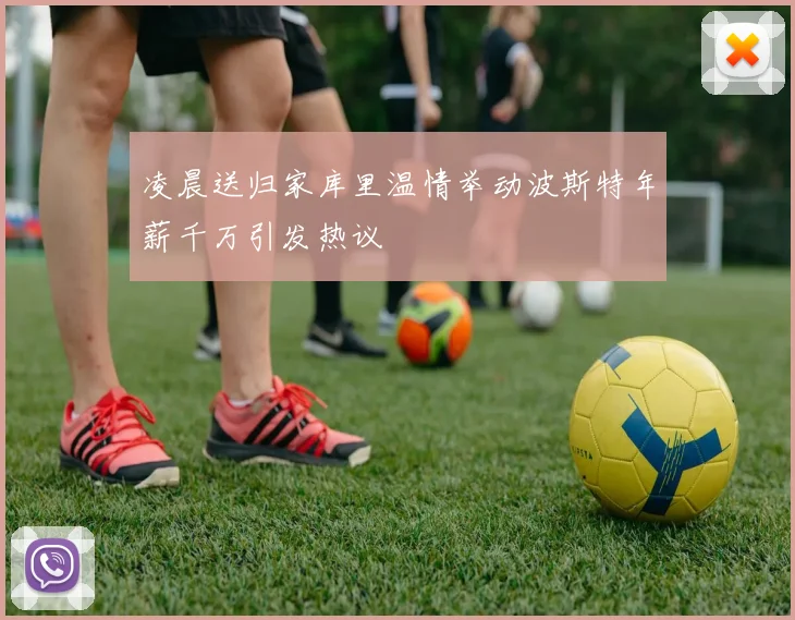 凌晨送归家库里温情举动波斯特年薪千万引发热议