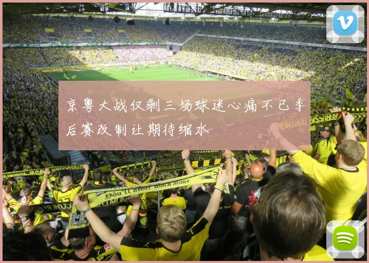 京粤大战仅剩三场球迷心痛不已季后赛改制让期待缩水