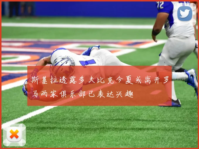 斯基拉透露多夫比克今夏或离开罗马两家俱乐部已表达兴趣