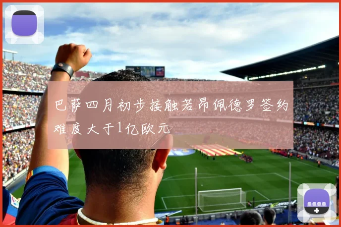 巴萨四月初步接触若昂佩德罗签约难度大于1亿欧元