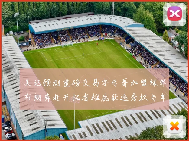美记预测重磅交易字母哥加盟绿军布朗奔赴开拓者雄鹿获选秀权与年轻球员