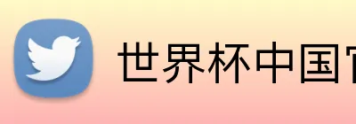 世界杯中国官方网 Logo